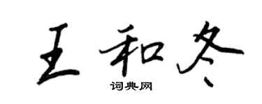 王正良王和冬行书个性签名怎么写