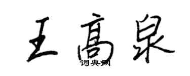 王正良王高泉行书个性签名怎么写