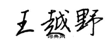 王正良王越野行书个性签名怎么写