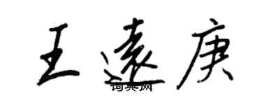 王正良王远庚行书个性签名怎么写