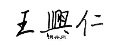 王正良王兴仁行书个性签名怎么写