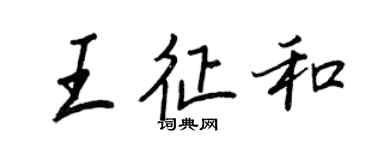 王正良王征和行书个性签名怎么写