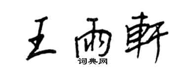 王正良王雨轩行书个性签名怎么写
