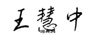 王正良王慧中行书个性签名怎么写