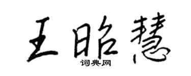 王正良王昭慧行书个性签名怎么写