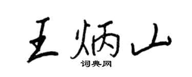 王正良王炳山行书个性签名怎么写