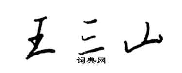 王正良王三山行书个性签名怎么写