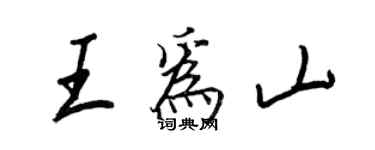 王正良王为山行书个性签名怎么写