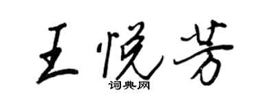 王正良王悦芳行书个性签名怎么写