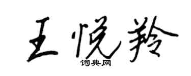 王正良王悦羚行书个性签名怎么写