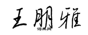 王正良王朋雅行书个性签名怎么写