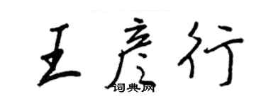 王正良王彦行行书个性签名怎么写
