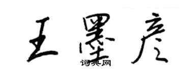 王正良王墨彦行书个性签名怎么写