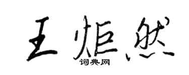 王正良王炬然行书个性签名怎么写