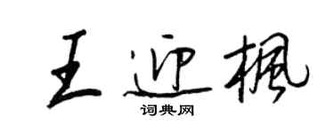 王正良王迎枫行书个性签名怎么写