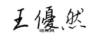 王正良王优然行书个性签名怎么写