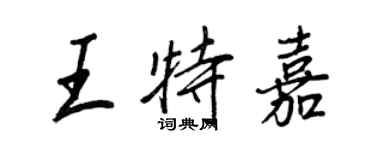 王正良王特嘉行书个性签名怎么写