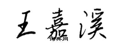 王正良王嘉溪行书个性签名怎么写