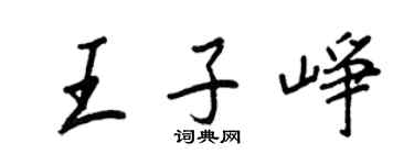 王正良王子峥行书个性签名怎么写