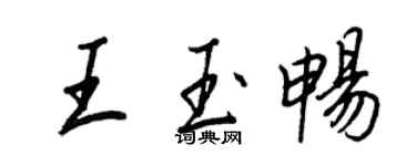 王正良王玉畅行书个性签名怎么写