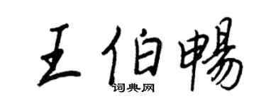 王正良王伯畅行书个性签名怎么写