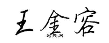 王正良王金容行书个性签名怎么写