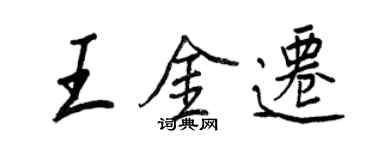 王正良王金迁行书个性签名怎么写