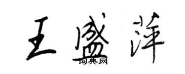 王正良王盛萍行书个性签名怎么写