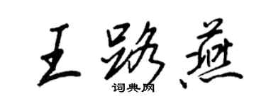王正良王路燕行书个性签名怎么写