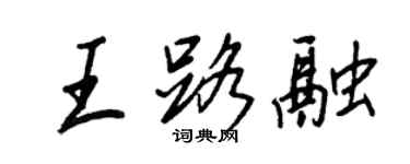 王正良王路融行书个性签名怎么写
