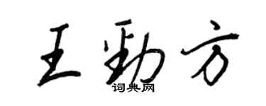 王正良王劲方行书个性签名怎么写