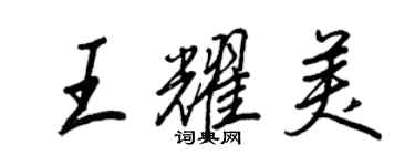 王正良王耀美行书个性签名怎么写