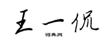 王正良王一侃行书个性签名怎么写