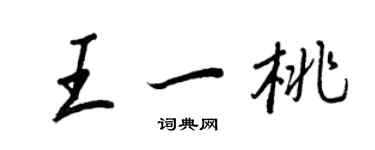 王正良王一桃行书个性签名怎么写
