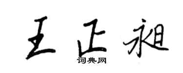 王正良王正昶行书个性签名怎么写
