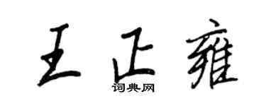 王正良王正雍行书个性签名怎么写