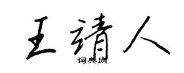 王正良王靖人行书个性签名怎么写