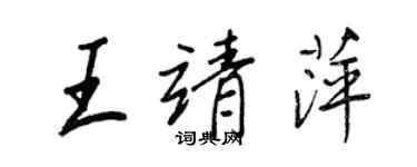 王正良王靖萍行书个性签名怎么写