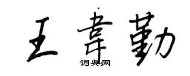 王正良王韦勤行书个性签名怎么写