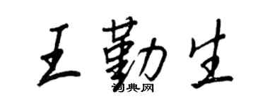 王正良王勤生行书个性签名怎么写