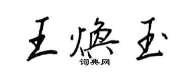 王正良王焕玉行书个性签名怎么写