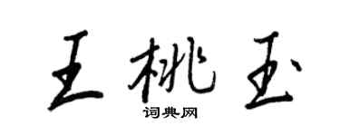 王正良王桃玉行书个性签名怎么写