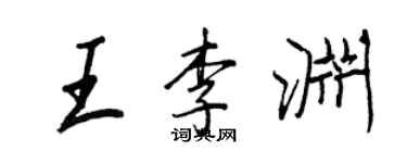 王正良王李渊行书个性签名怎么写