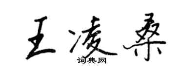 王正良王凌桑行书个性签名怎么写