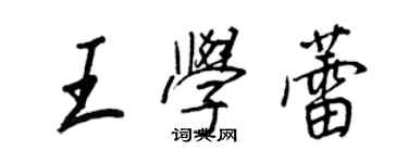 王正良王学蕾行书个性签名怎么写