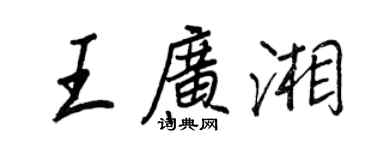 王正良王广湘行书个性签名怎么写