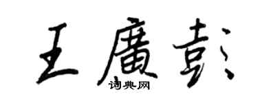 王正良王广彭行书个性签名怎么写