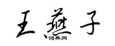 王正良王燕子行书个性签名怎么写
