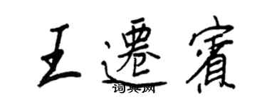 王正良王迁宾行书个性签名怎么写
