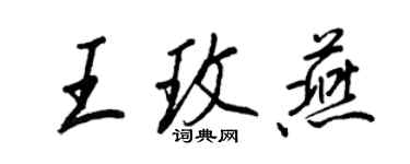 王正良王玫燕行书个性签名怎么写
